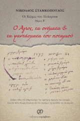O Άγιος, τα ονόματα & τα φαντάσματα του ποταμιού: Οι Κώμες του Αλιάκμονα - Μέρος Β΄