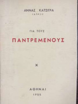 Για τους παντρεμένους