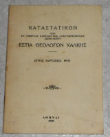 Καταστατικον εστια θεολογων χαλκης 1998