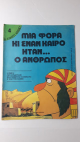 Μιά φορά και έναν καιρό ήταν ο άνθρωπος - 4 Οι εύφορες κοιλάδες