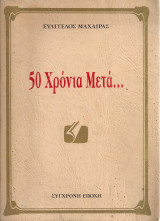 50 Χρόνια Μετά...