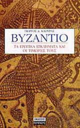 Βυζάντιο - Τα ερωτικά εγκλήματα και οι τιμωρίες τους