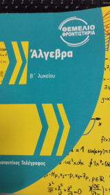 Άλγεβρα Β Λυκείου (βοήθημα)
