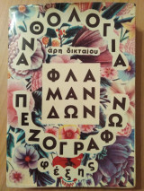 Ανθολογία Φλαμανδών πεζογράφων