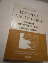 Ιστορικα Λαογραφικα περιοχηςΗγουμενιτσας 1500-1950