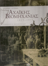Ιστορικό λεύκωμα αχαϊκής βιομηχανίας 1825-1975