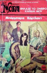 Φύλαξε το όνειρο καρδιά μου Βίπερ Νόρα Νο 335
