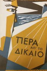 Πέρα απ' το δίκαιο