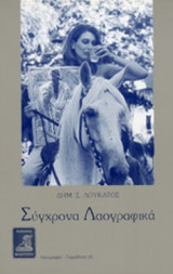 ΣΥΓΧΡΟΝΑ ΛΑΟΓΡΑΦΙΚΑ
