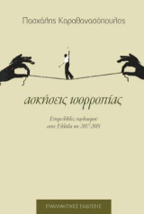 Ασκήσεις ισορροπίας: Επιφυλλίδες σχολιασμού στην Ελλάδα του 2017-2018
