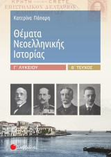 Θέματα Νεοελληνικής Ιστορίας Γ’ Λυκείου β’ τεύχος