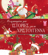Οι αγαπημένες μου ιστορίες για τα χριστούγεννα