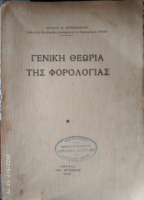 Γενική θεωρία της φορολογίας