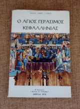 Ο Άγιος Γεράσιμος Κεφαλληνίας