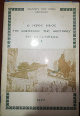 Ο Ιερός Ναός της Κοιμησεως της Θεοτόκου εν Καλαμπάκα