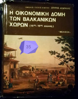 Η ΟΙΚΟΝΟΜΙΚΗ ΔΟΜΗ ΤΩΝ ΒΑΛΚΑΝΙΚΩΝ ΧΩΡΩΝ (15ος - 19ος ΑΙΩΝΑΣ)
