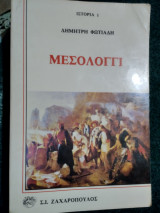 Μεσολογγι