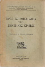 Προς τα ηθικά αίτια της σημερινής κρίσεως