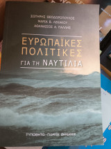 Ευρωπαικες πολιτικες για τη Ναυτιλια