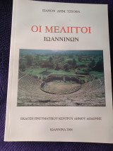 Οι Μελιγγοί Ιωαννίνων