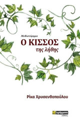 Ο κισσός της λήθης: Μυθιστόρημα