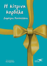 Η κίτρινη κορδέλα