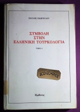 ΣΥΜΒΟΛΗ ΣΤΗΝ ΕΛΛΗΝΙΚΗ ΤΟΥΡΚΟΛΟΓΙΑ (ΠΡΩΤΟΣ ΤΟΜΟΣ)