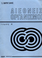 ΔΙΕΘΝΕΙΣ ΟΡΓΑΝΙΣΜΟΙ (ΠΡΩΤΟΣ ΤΟΜΟΣ)