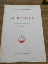 Οι φλόγες Στιγμές μιας μεγάλης ώρας 1821-1971