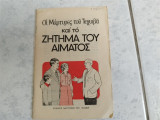 Οι μαρτυρες του Ιεχωβά και το ζήτημα του αίματος