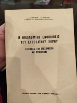 Η οικονομική ενοποίησις του ευρωπαϊκού χωρου