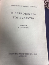 Η ΕΠΙΚΟΙΝΩΝΙΑ ΣΤΟ ΒΥΖΑΝΤΙΟ