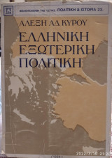 Ελληνική εξωτερική πολιτική,Α Κύρου