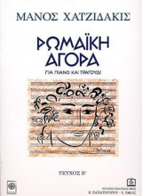 ΡΩΜΑΪΚΗ ΑΓΟΡΑ για πιάνο και τραγούδι: Τεύχος Β΄