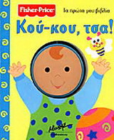 Κού-κου, τσα