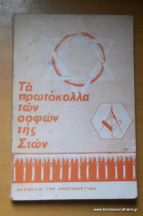ΤΑ ΠΡΩΤΟΚΟΛΛΑ ΤΩΝ ΣΟΦΩΝ ΤΗΣ ΣΙΩΝ (ΑΝΑΓΝΩΣΤΙΔΗ)