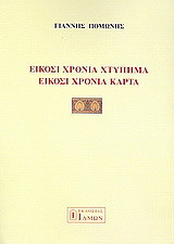 Είκοσι χρόνια χτυπήματα είκοσι χρόνια κάρτα