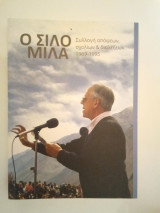 Ο Σιλό μιλά