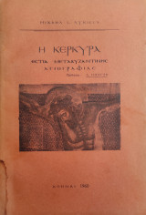 Η Κέρκυρα εστία μεταβυζαντινής Αγιογραφίας