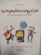 Τραγουδοπαιχνίδια για φίλους μουσικόφιλους 4 ετών και άνω