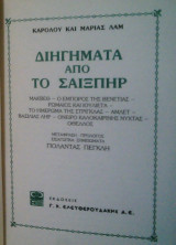 Διηγήματα από το Σαίξπηρ