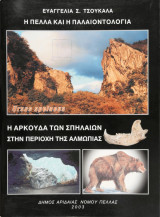 Η Πέλλα και η παλαιοντολογία
