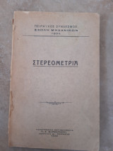 Στερεομετρια [πειραικος συνδεσμος ,σχολη μηχανικων 1894 ,ετος εκδοσης 1935]
