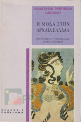 Η μόδα στην αρχαία Ελλάδα