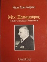 Μιχα.Παπαμαυρος