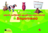 Κάρτες αισθητικής αγωγής και χειροτεχνίας Δ΄ δημοτικού