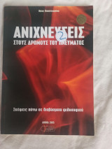 Ανιχνευσεις στους δρόμους του πνευματος