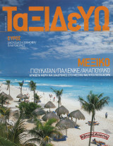 Ταξιδεύω | Σύρος – Μεξικό