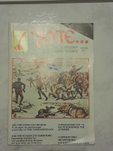 Τότε… (Τεύχος Νο 17)