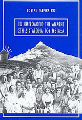 Το ημερολόγιο της Ανάφης στη δικτατορία του Μεταξά